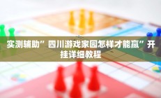 开挂辅助工具“微乐小程序麻将必赢”其实确实有挂