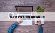 福建浦城疫情／福建浦城确诊一例