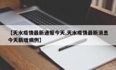 【天水疫情最新通报今天,天水疫情最新消息今天新增病例】