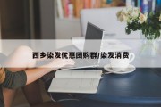 西乡染发优惠团购群/染发消费