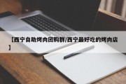 【西宁自助烤肉团购群/西宁最好吃的烤肉店】