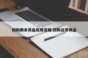 团购剩余货品处理流程:团购日常物品