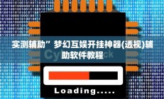 实测辅助”途游四川麻将外卦神器是不是真的(透视)辅助软件教程