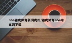 nba雅虎体育新闻虎扑/雅虎体育nba中文网下载