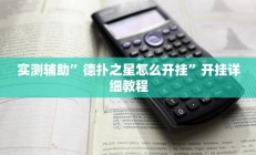 实测辅助”八一字牌挂怎么安装(透视)辅助软件教程