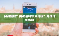 实测辅助”闲逸麻将怎么开挂”开挂详细教程