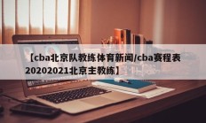 【cba北京队教练体育新闻/cba赛程表20202021北京主教练】