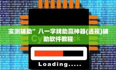 实测辅助”天天斗地主真人版有挂吗”开挂详细教程