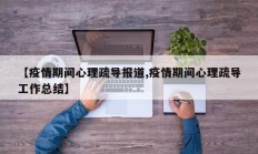 【疫情期间心理疏导报道,疫情期间心理疏导工作总结】