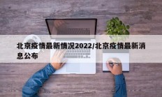 北京疫情最新情况2022／北京疫情最新消息公布