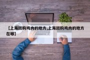 【上海团购鸡肉的地方,上海团购鸡肉的地方在哪】