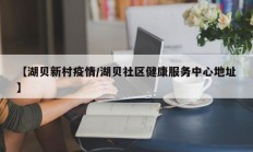 【湖贝新村疫情／湖贝社区健康服务中心地址】