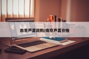 南京芦蒿团购/南京芦蒿价格