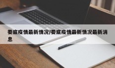 娄底疫情最新情况／娄底疫情最新情况最新消息