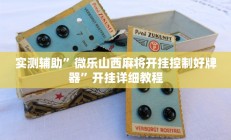 实测辅助”欢乐贰柒拾可以开挂吗”其实确实有挂
