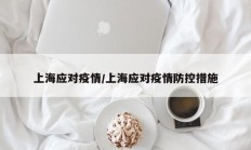 上海应对疫情／上海应对疫情防控措施