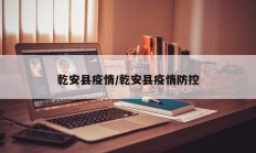 乾安县疫情／乾安县疫情防控