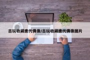 古玩收藏唐代佛像/古玩收藏唐代佛像图片
