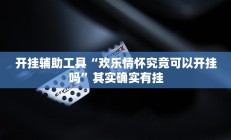 开挂辅助工具“欢乐情怀究竟可以开挂吗”其实确实有挂