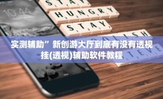 实测辅助”顺欣棋牌是不是有挂”开挂详细教程