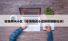 疫情期间小区（疫情期间小区封控核酸检测）