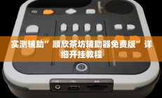 实测辅助”顺欣茶坊辅助器免费版”详细开挂教程