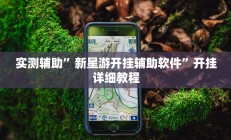 实测辅助“wepoker辅助透视挂下载教程”开挂详细教程