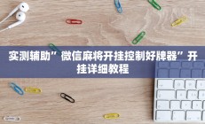 实测辅助”大关盐津棋牌开挂怎么买”开挂详细教程