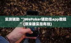 实测辅助”新世界拼三张可以开挂吗”开挂详细教程