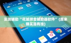 实测辅助“花城牌舍辅助器软件”(原来确实是有挂)