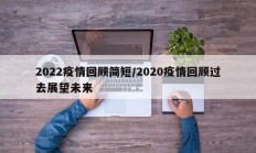 2022疫情回顾简短／2020疫情回顾过去展望未来