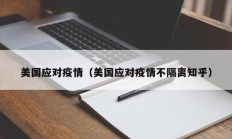 美国应对疫情（美国应对疫情不隔离知乎）
