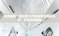 实测辅助”大宝连云港麻将怎么开挂(透视)辅助软件教程