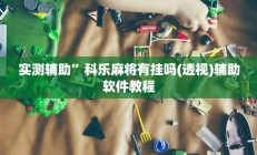 实测辅助”科乐麻将有挂吗(透视)辅助软件教程