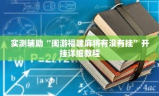 实测辅助“闽游福建麻将有没有挂”开挂详细教程
