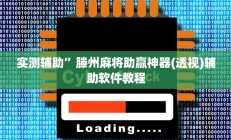 实测辅助”滕州麻将助赢神器(透视)辅助软件教程