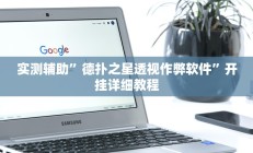 实测辅助”德扑之星透视作弊软件”开挂详细教程