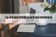 【盐城亭湖区团购群/盐城亭湖区团购群微信】