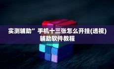 实测辅助”手机十三张怎么开挂(透视)辅助软件教程