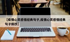 【疫情心灵感悟经典句子,疫情心灵感悟经典句子摘抄】