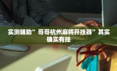 实测辅助”哥哥杭州麻将开挂器”其实确实有挂