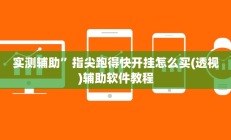 开挂辅助工具“麻友圈2贵阳捉鸡麻将外卦神器下载安装”其实确实有挂
