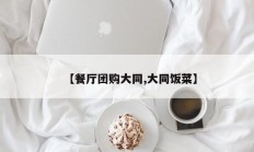 【餐厅团购大同,大同饭菜】