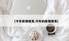 【今年疫情爆发,今年的疫情爆发】