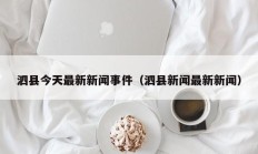 泗县今天最新新闻事件（泗县新闻最新新闻）