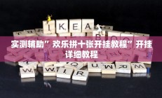 实测辅助”欢乐拼十张开挂教程”开挂详细教程