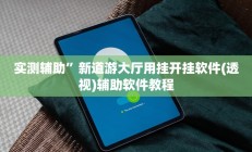实测辅助“和乐互娱怎么开挂”(原来确实是有挂)