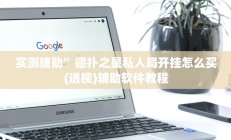 实测辅助”德扑之星私人局开挂怎么买(透视)辅助软件教程