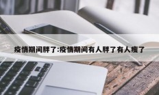 疫情期间胖了：疫情期间有人胖了有人瘦了