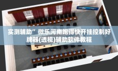 教程辅助“hhpoker到底可以作弊吗”开挂详细教程